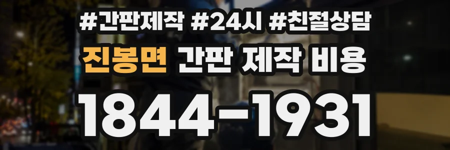 진봉면 간판 제작 비용