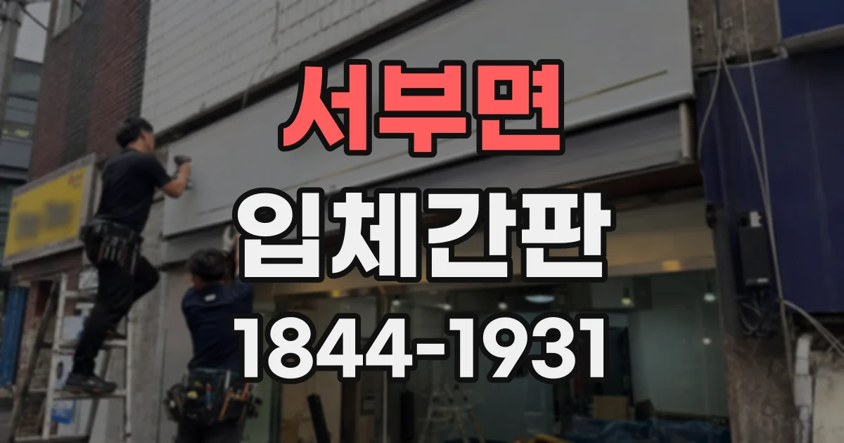 서부면 입체간판