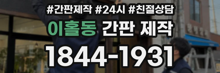 이홀동 간판 제작
