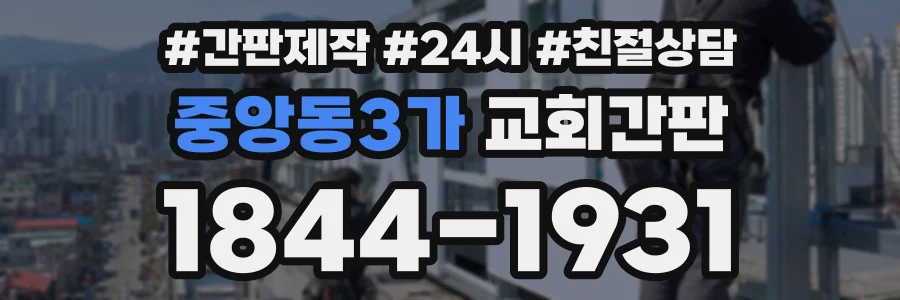중앙동3가 교회간판 상담 전화 1844-1931