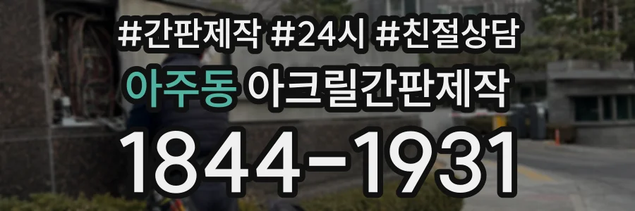 아주동 아크릴간판제작 상담 전화 1844-1931