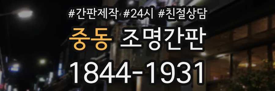 중동 조명간판 상담 전화 1844-1931