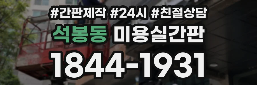 석봉동 미용실간판 상담 전화 1844-1931