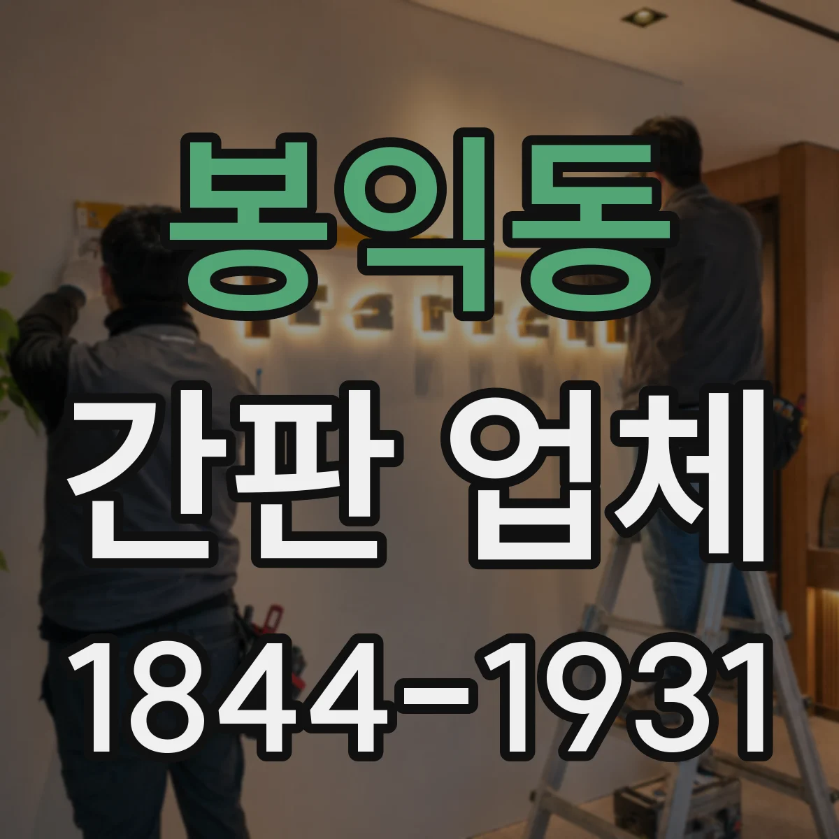 봉익동 간판 업체