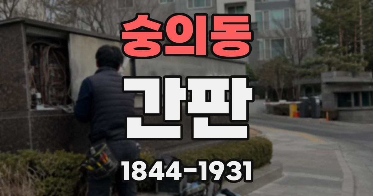 숭의동 간판