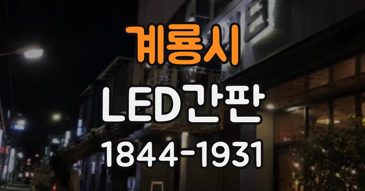 계룡시 LED간판