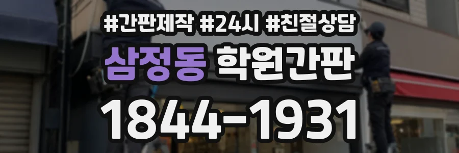 삼정동 학원간판 상담 전화 1844-1931