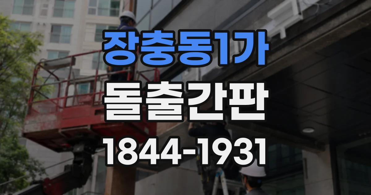 장충동1가 돌출간판