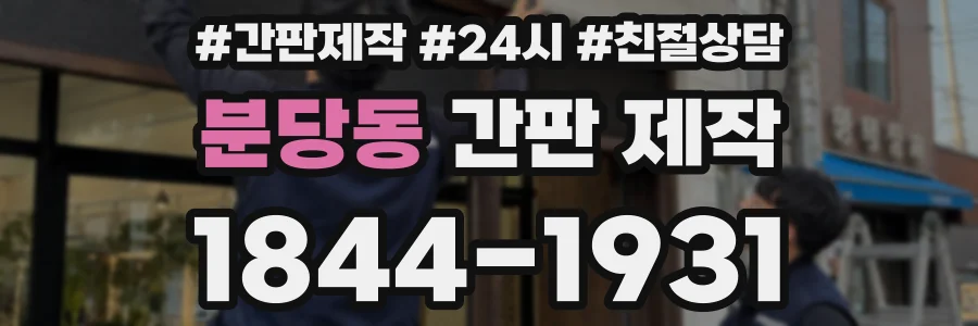 분당동 간판 제작