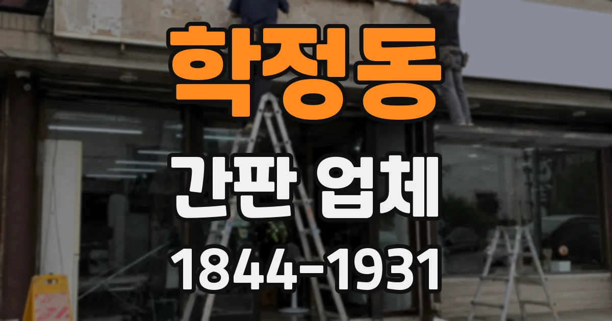 학정동 간판 업체