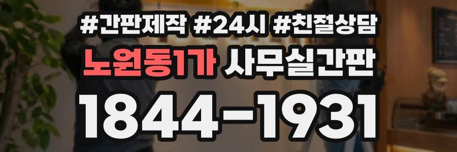 노원동1가 사무실간판 상담 전화 1844-1931