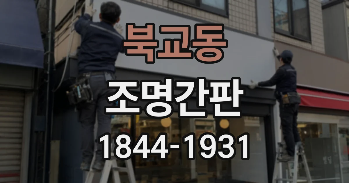 북교동 조명간판