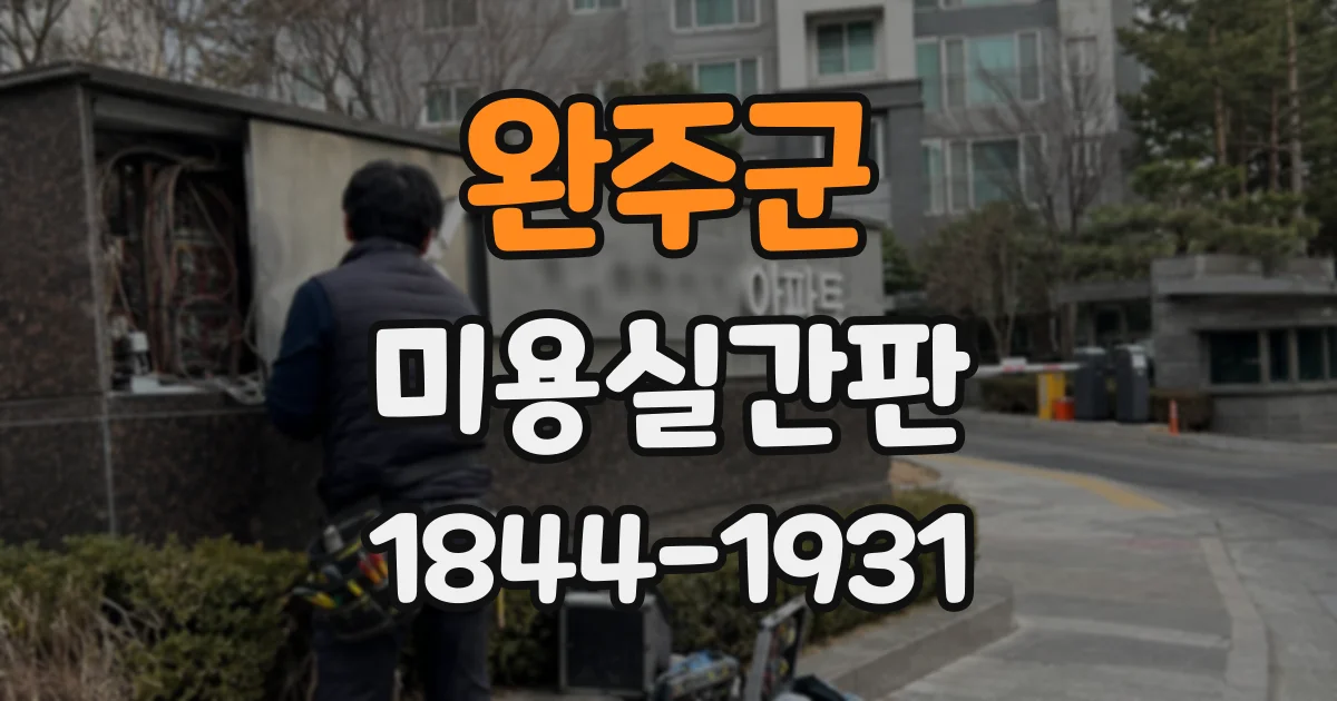 완주군 미용실간판