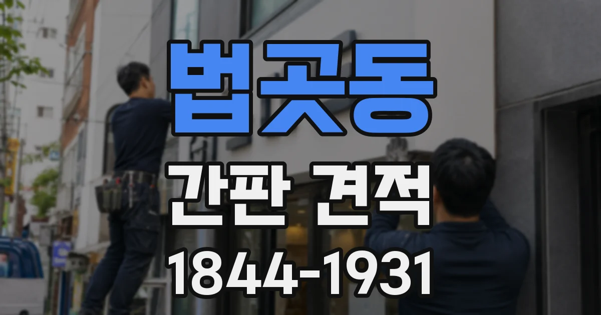 법곳동 간판 견적