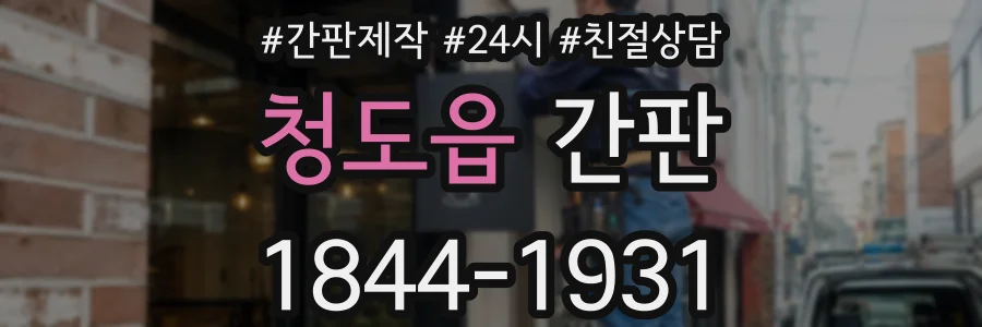 청도읍 간판