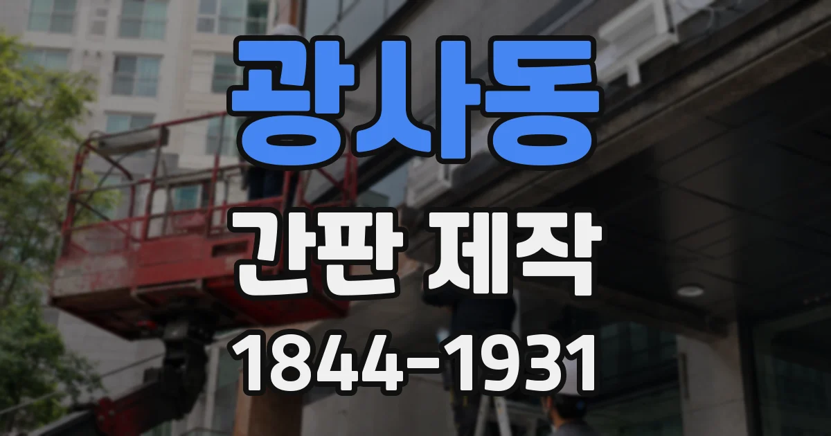 광사동 간판 제작