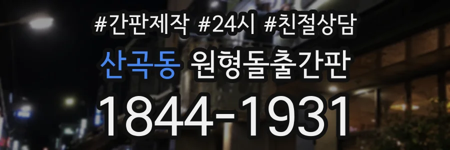산곡동 원형돌출간판 상담 전화 1844-1931