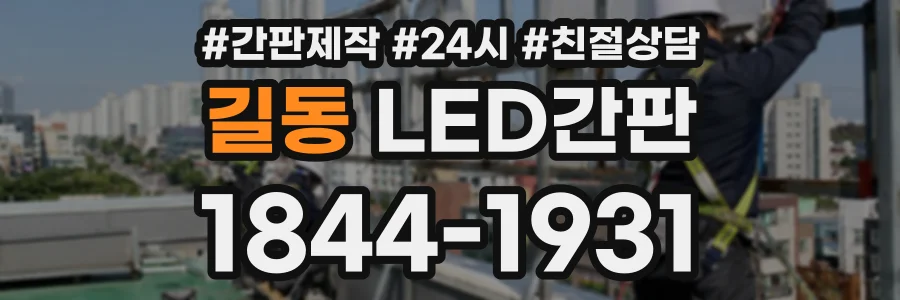 길동 LED간판 상담 전화 1844-1931