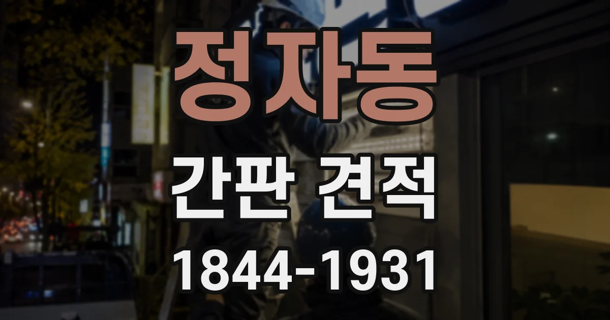 정자동 간판 견적
