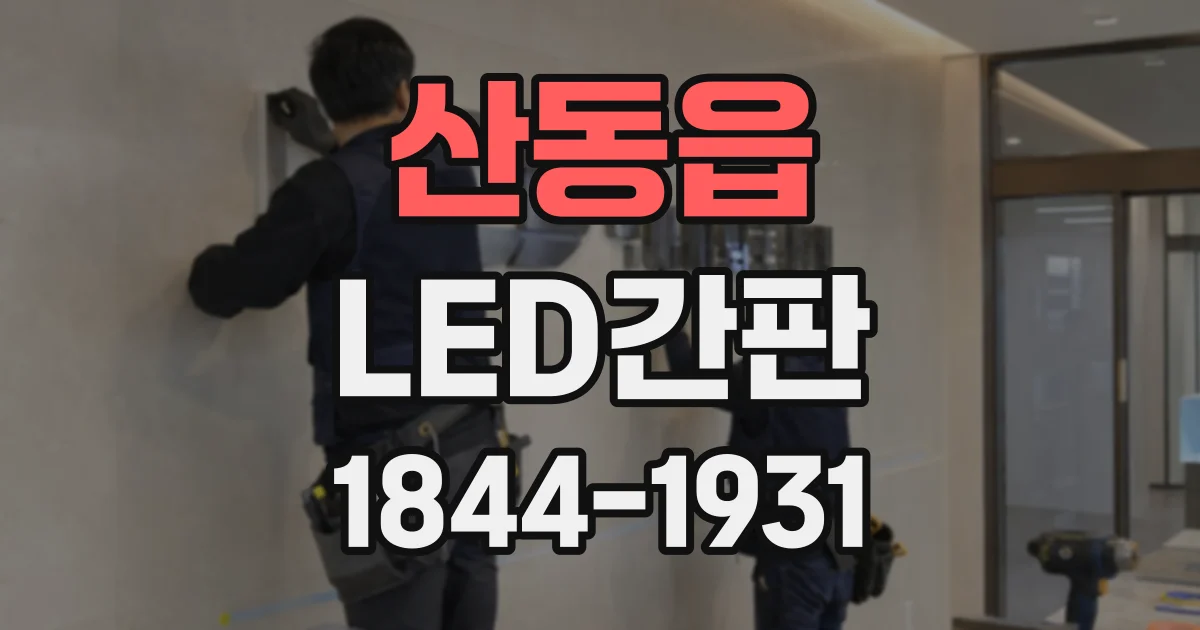 산동읍 LED간판