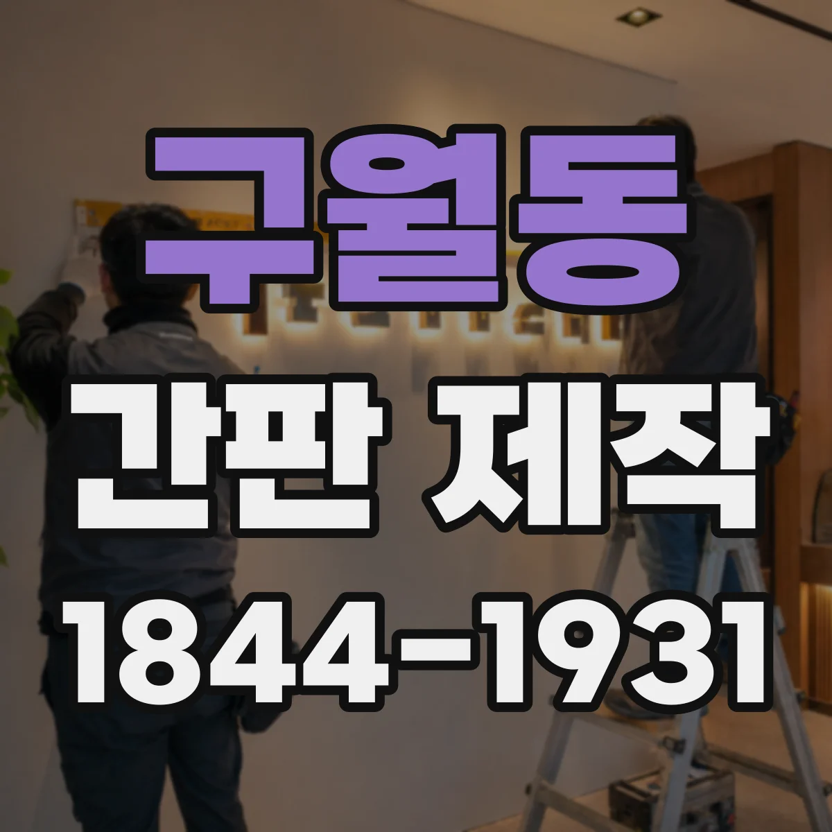 구월동 간판 제작