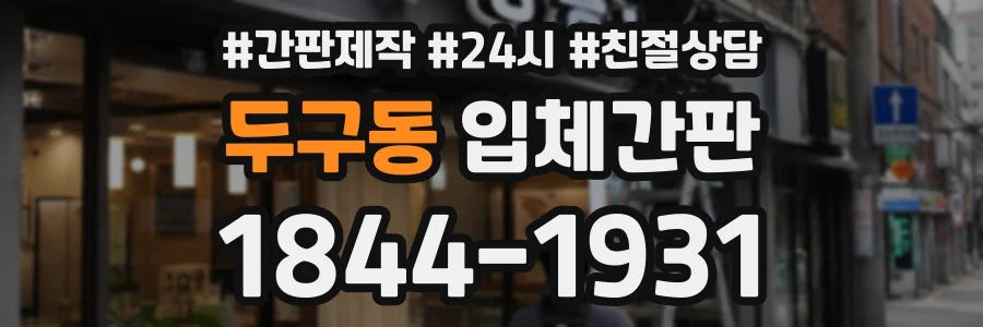 두구동 입체간판 상담 전화 1844-1931