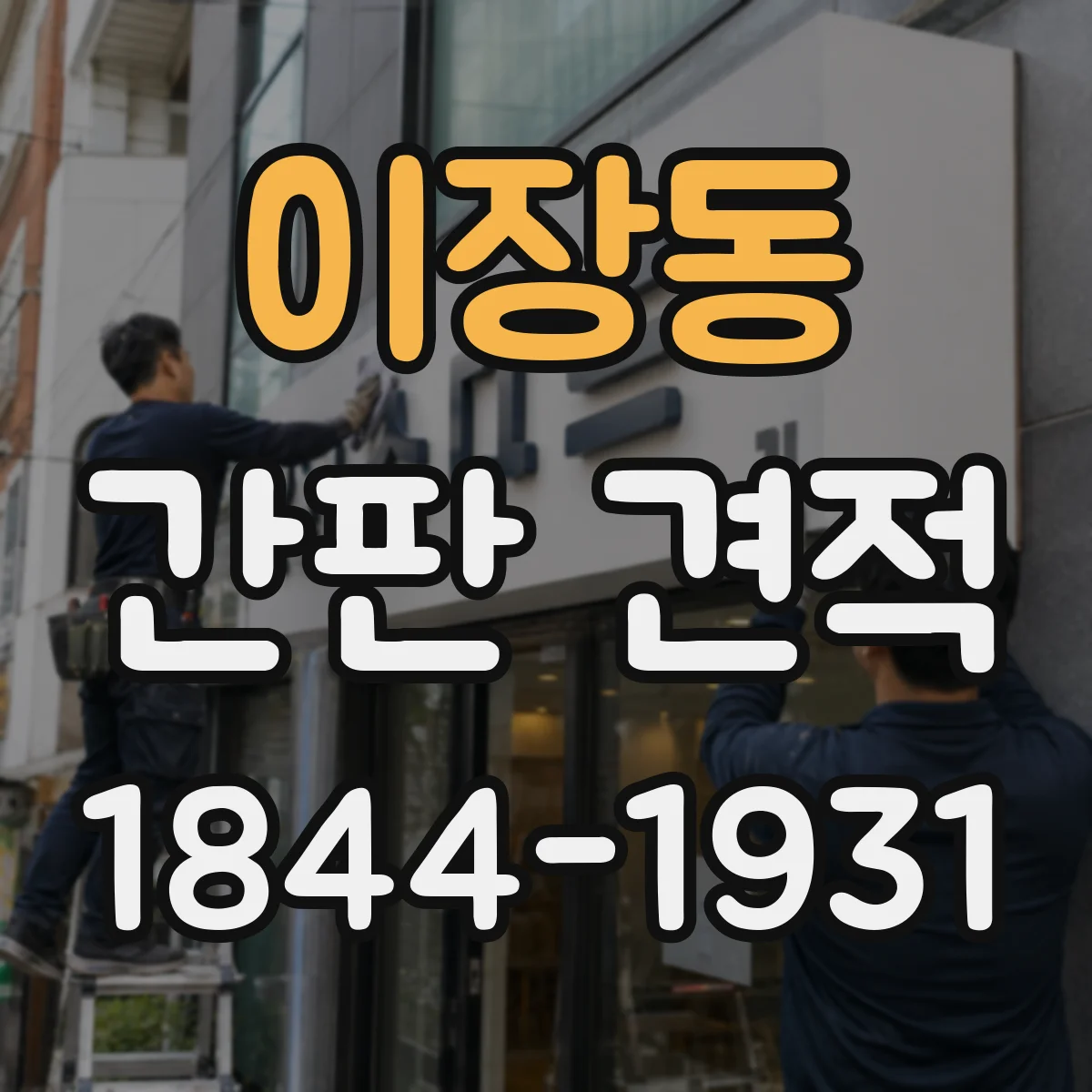 이장동 간판 견적