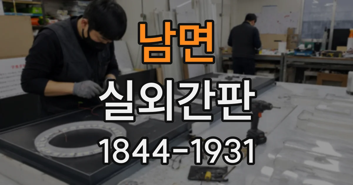 남면 실외간판