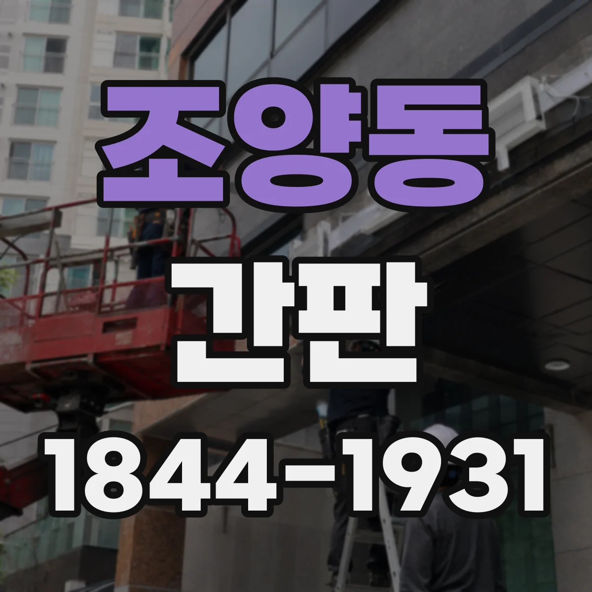 조양동 간판