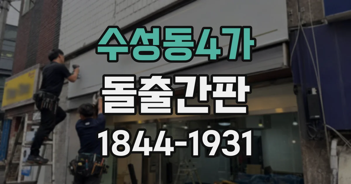 수성동4가 돌출간판
