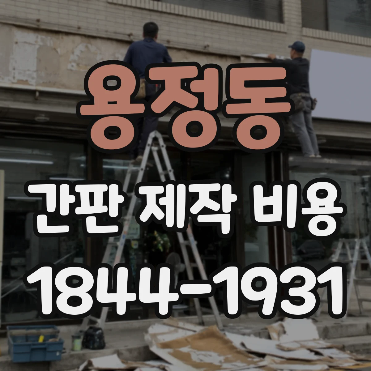 용정동 간판 제작 비용