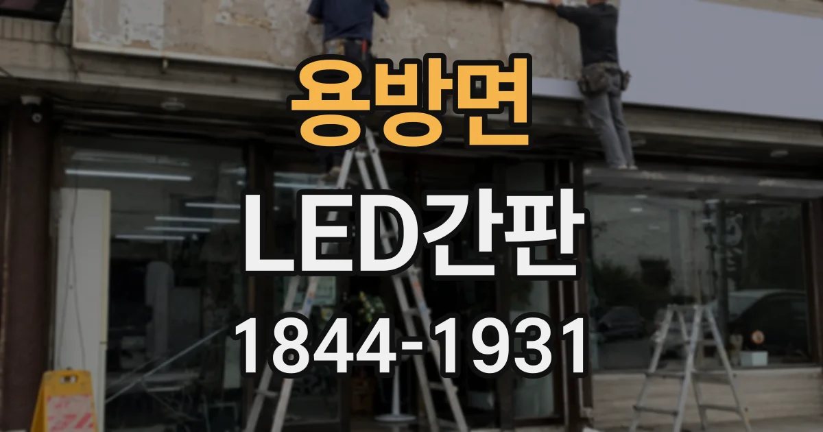 용방면 LED간판