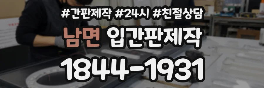 남면 입간판제작 상담 전화 1844-1931
