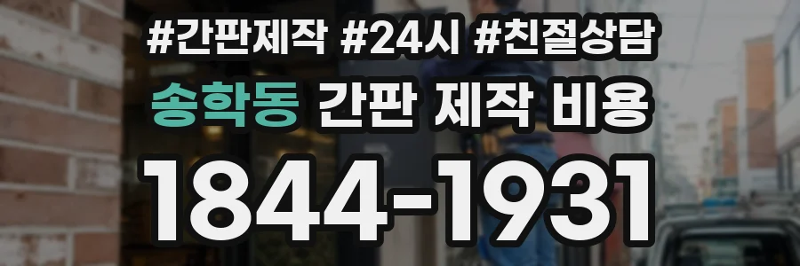송학동 간판 제작 비용