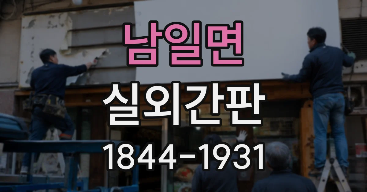 남일면 실외간판