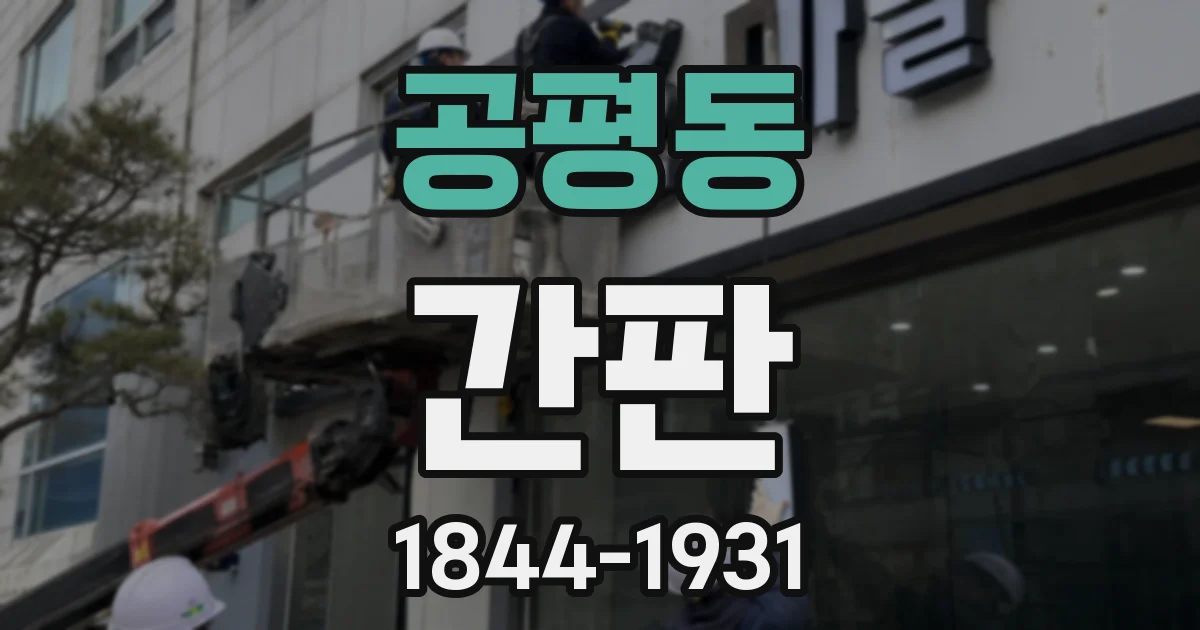 공평동 간판