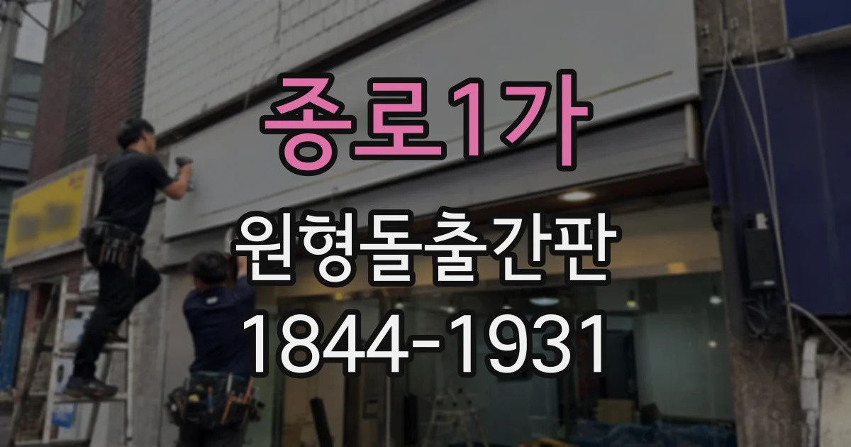 종로1가 원형돌출간판