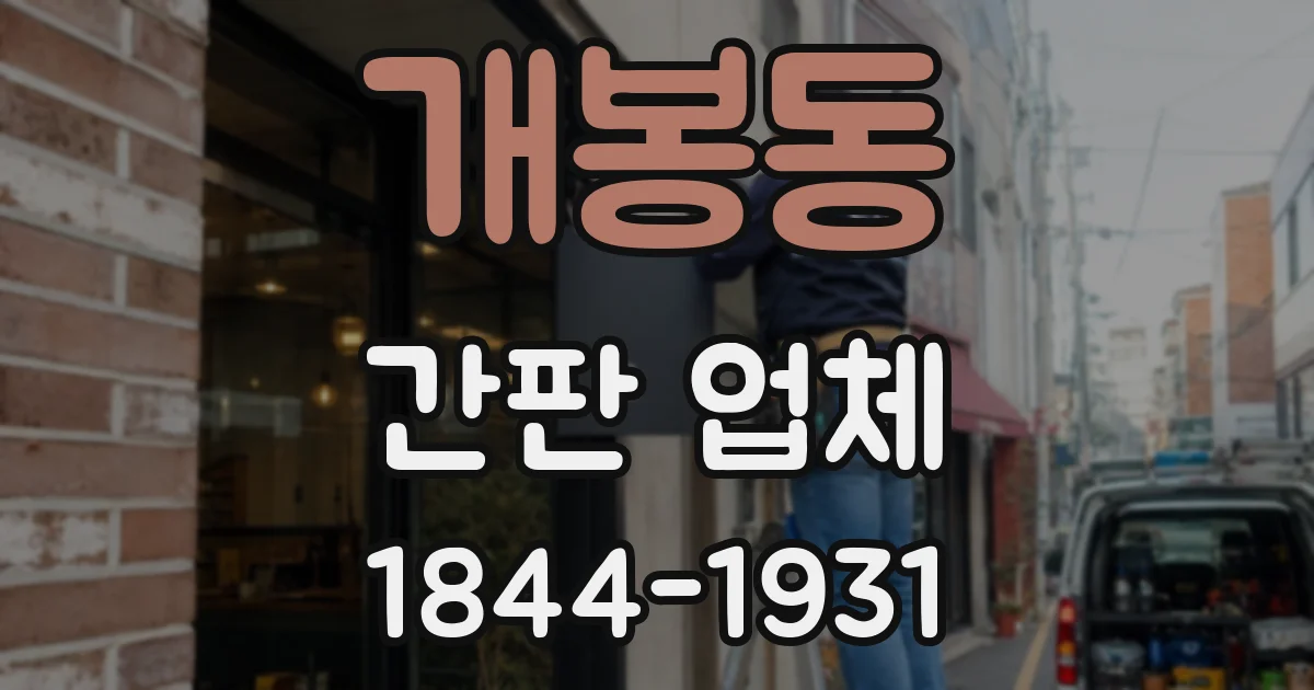 개봉동 간판 업체