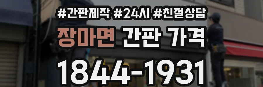 장마면 간판 가격