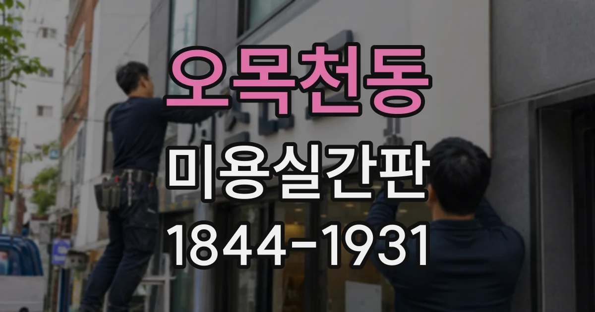 오목천동 미용실간판