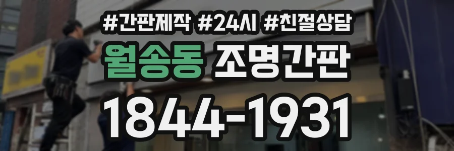 월송동 조명간판 상담 전화 1844-1931
