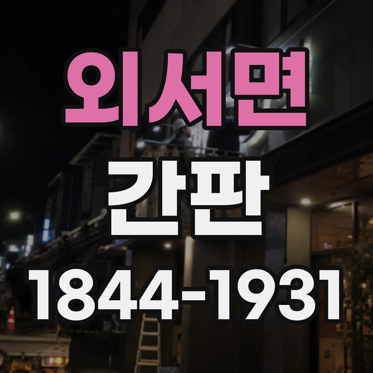 외서면 간판