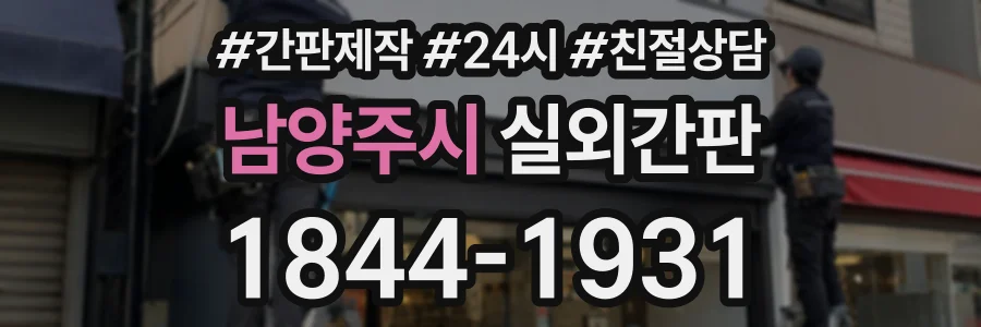 남양주시 실외간판 상담 전화 1844-1931