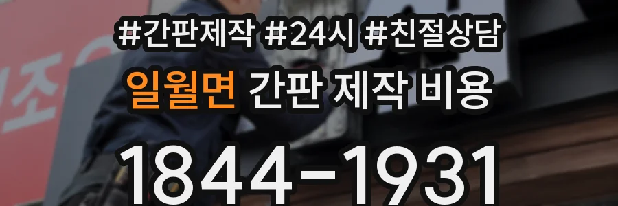일월면 간판 제작 비용