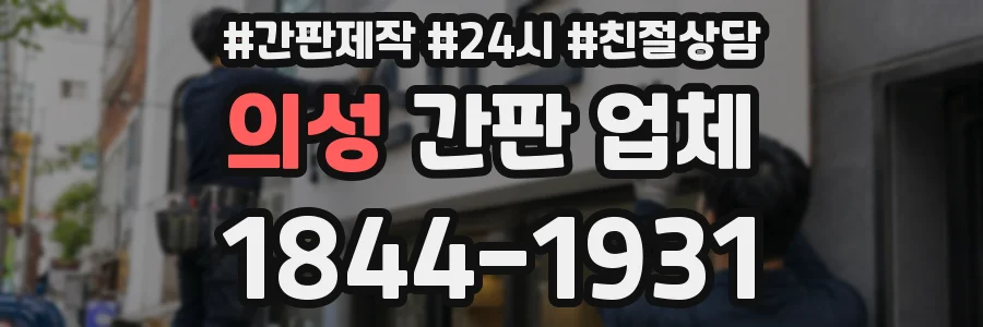 의성 간판 업체