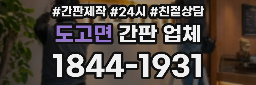 도고면 간판 업체