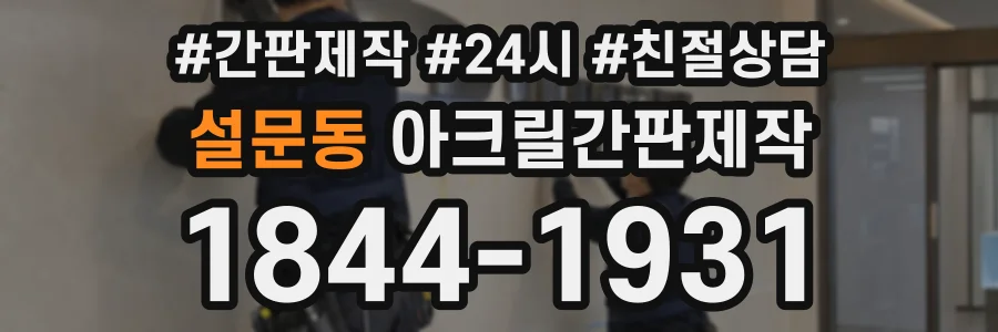 설문동 아크릴간판제작 상담 전화 1844-1931