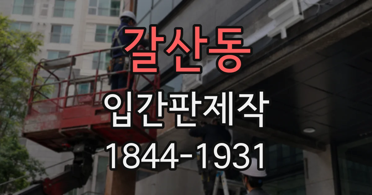 갈산동 입간판제작