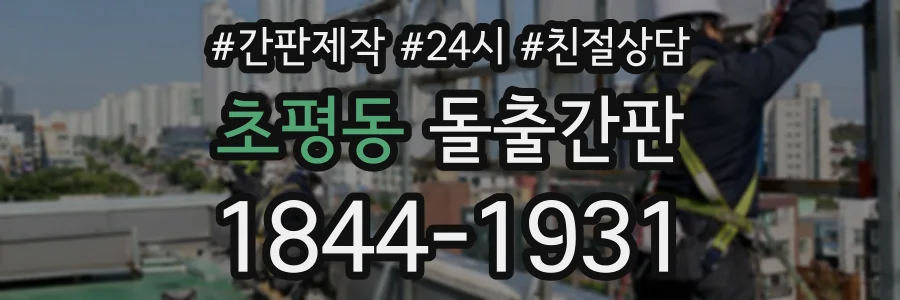 초평동 돌출간판 상담 전화 1844-1931