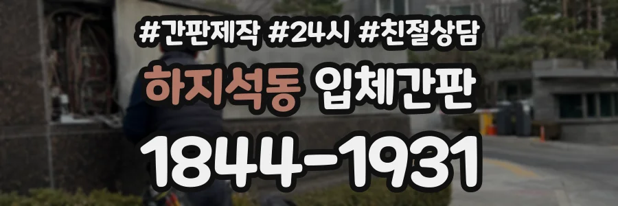 하지석동 입체간판 상담 전화 1844-1931